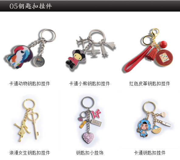钥匙扣挂件 钥匙扣挂件